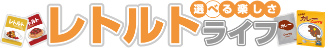 レトルトライフ